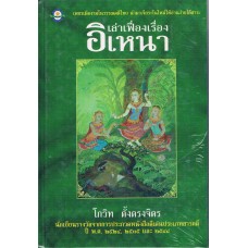 เล่าเฟื่องเรื่อง...อิเหนา (ปกอ่อน)