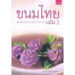 ขนมไทย  เล่ม  2