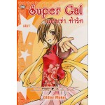 Super Gal แสบซ่า...ท้ารัก เล่ม 01