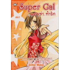 Super Gal แสบซ่า...ท้ารัก เล่ม 01