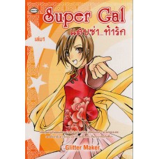 Super Gal แสบซ่า...ท้ารัก เล่ม 01