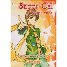 Super Gal แสบซ่า...ท้ารัก เล่ม 02