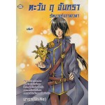 ตะวัน ฤ จันทรา รัตนาแห่งกาลเวลา เล่ม 01