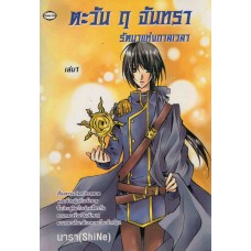 ตะวัน ฤ จันทรา รัตนาแห่งกาลเวลา เล่ม 01