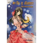 ตะวัน ฤ จันทรา รัตนาแห่งกาลเวลา เล่ม 02