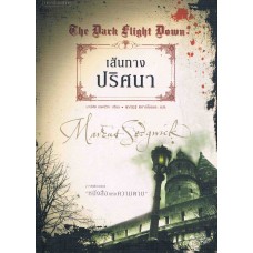 The Dark Flight Down เส้นทางปริศนา (Marcus Sedgwick)