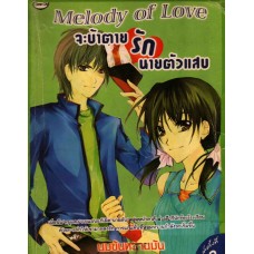 Melody of Love จะบ้าตายรักนายตัวแสบ