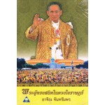 พระผู้ทรงสถิตในดวงใจราษฏร์