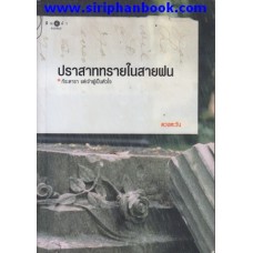 ปราสาททรายในสายฝน