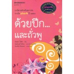ด้วยปีก...และถั่วพู