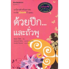 ด้วยปีก...และถั่วพู
