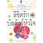 (ยาหยี ยาใจ) ลิขิตรักบัลลังก์หัวใจ