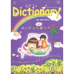 นิทาน Dictionary ชุดตามหาสายรุ้ง