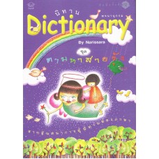 นิทาน Dictionary ชุดตามหาสายรุ้ง