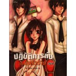 ปฏิบัติการลับฉบับยัยตัวร้าย เล่ม 02 