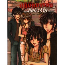 ปฏิบัติการลับฉบับยัยตัวร้าย เล่ม 03