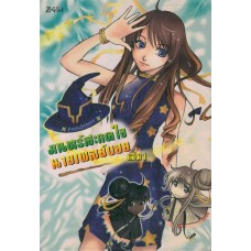 มนตร์สะกดใจนายเพลย์บอย เล่ม 1