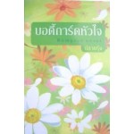 Romance novel บอดี้การ์ดหัวใจ