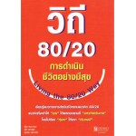 วิถี 80/20 การดำเนินชีวิตอย่างมีความสุข