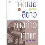 คือเมฆสีขาวทางก้าวเก่าแก่ เล่ม 3