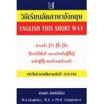 วิธีเรียนลัดภาษาอังกฤษ