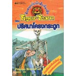 สืบสนุกกับนักสืบทีมเสือ Tiger-Team เล่ม 06 ตอน ปริศนาโครงกระดูก