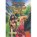 Tiger-Team คดีเด็ดกับนักสืบทีมเสือ เล่ม 05 ตอน ผจญมนุษย์ยุคหิน