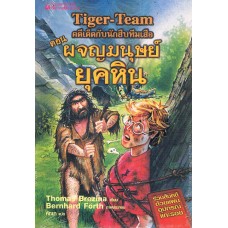 Tiger-Team คดีเด็ดกับนักสืบทีมเสือ เล่ม 05 ตอน ผจญมนุษย์ยุคหิน