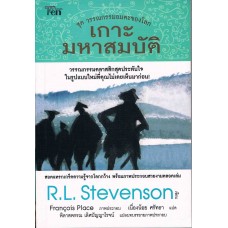 ชุดวรรณกรรมอมตะของโลก เกาะมหาสมบัติ (R.L.Stevenson)