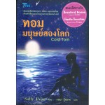 ทอม มนุษย์สองโลก (Sally Prue)