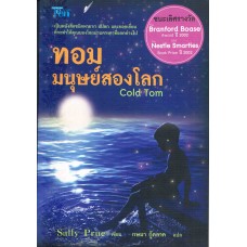 ทอม มนุษย์สองโลก (Sally Prue)