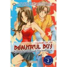 Beautiful Boy รักเผ็ดสะเด็ดใจของยัยสุดซ่ากับนายหน้าหวาน