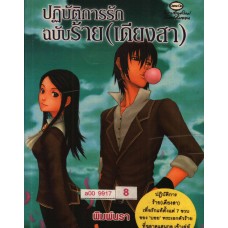 ปฏิบัติการรัก ฉบับร้าย (เดียงสา)