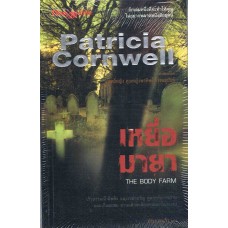 เหยื่อมายา (Patricia Cornwell)