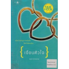 เงื่อนหัวใจ