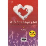 หัวใจไม่เคยหยุด(รัก)