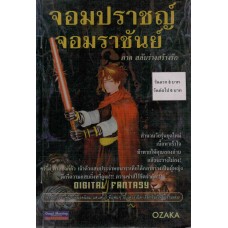 จอมปราชญ์ จอมราชันย์ ภาค สลับร่างสร้างรัก