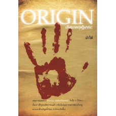 Origin ปริศนาทฤษฎีมรณะ (ม้าใต้)