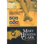 รอยอดีต (Mary Higgins Clark)