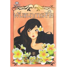 พันธนาการหัวใจ เล่ม 1