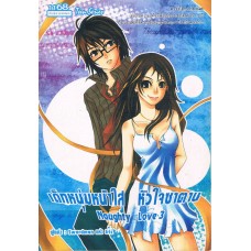 เด็กหนุ่มหน้าใส หัวใจซาตาน 3