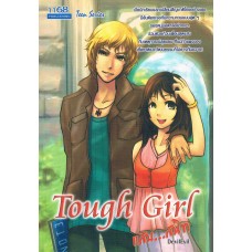 แสบ...สนิท Tough girl