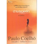 ตามรอยรัก (Paulo Coelho)