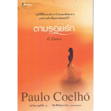 ตามรอยรัก (Paulo Coelho)