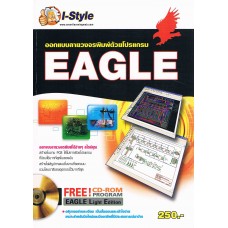 ออกแบบลายวงจรพิมพ์ด้วยโปรแกรม EAGLE+CD-ROM