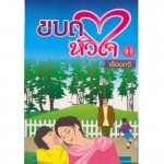 ขบถหัวใจ (เล่ม 1-2) (เรืองกวี)