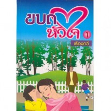 ขบถหัวใจ (เล่ม 1-2) (เรืองกวี)