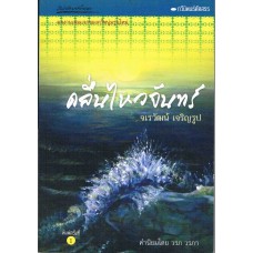 คลื่นไหวจันทร์