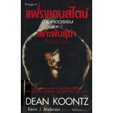 แฟรงเกนสไตน์ข้ามศตวรรษ ภาค 1 เพาะพันธุ์ฆ่า (Dean Koontz)