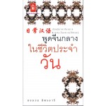 พูดจีนกลางในชีวิตประจำวัน